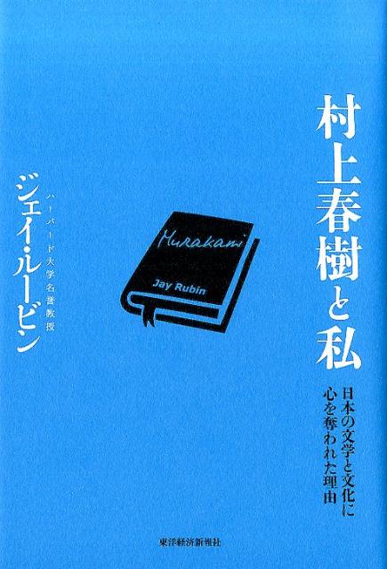 【中古】村上春樹と私 日本の文学と文化に心を奪われた理由/東洋経済新報社/ジェイ・ル-ビン（単行本）