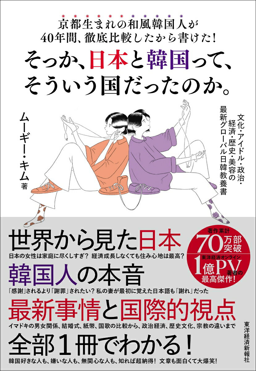 【中古】京都生まれの和風韓国人が40年間、徹底比較したから書けた！そっか、日本と韓国って 文化・ア..