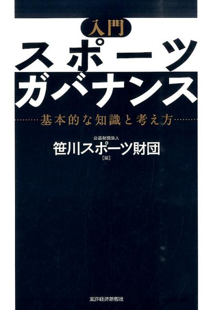 Other - 【中古】入門スポ-ツガバナンス 基本的な知識と考え方/東洋経済新報社/笹川スポ-ツ財団（単行本）