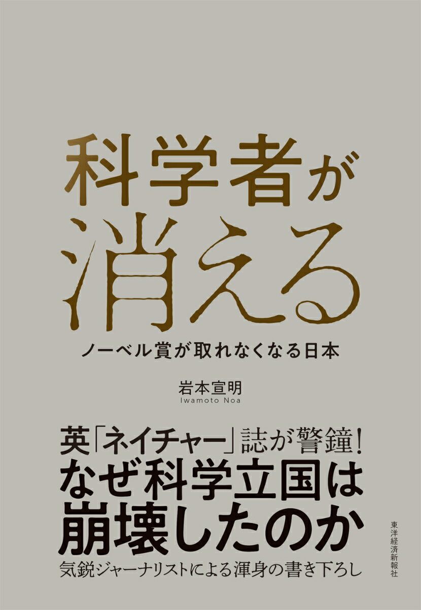 【中古】科学者が消える ノーベル賞が取れなくなる日本/東洋経済新報社/岩本宣明（単行本）