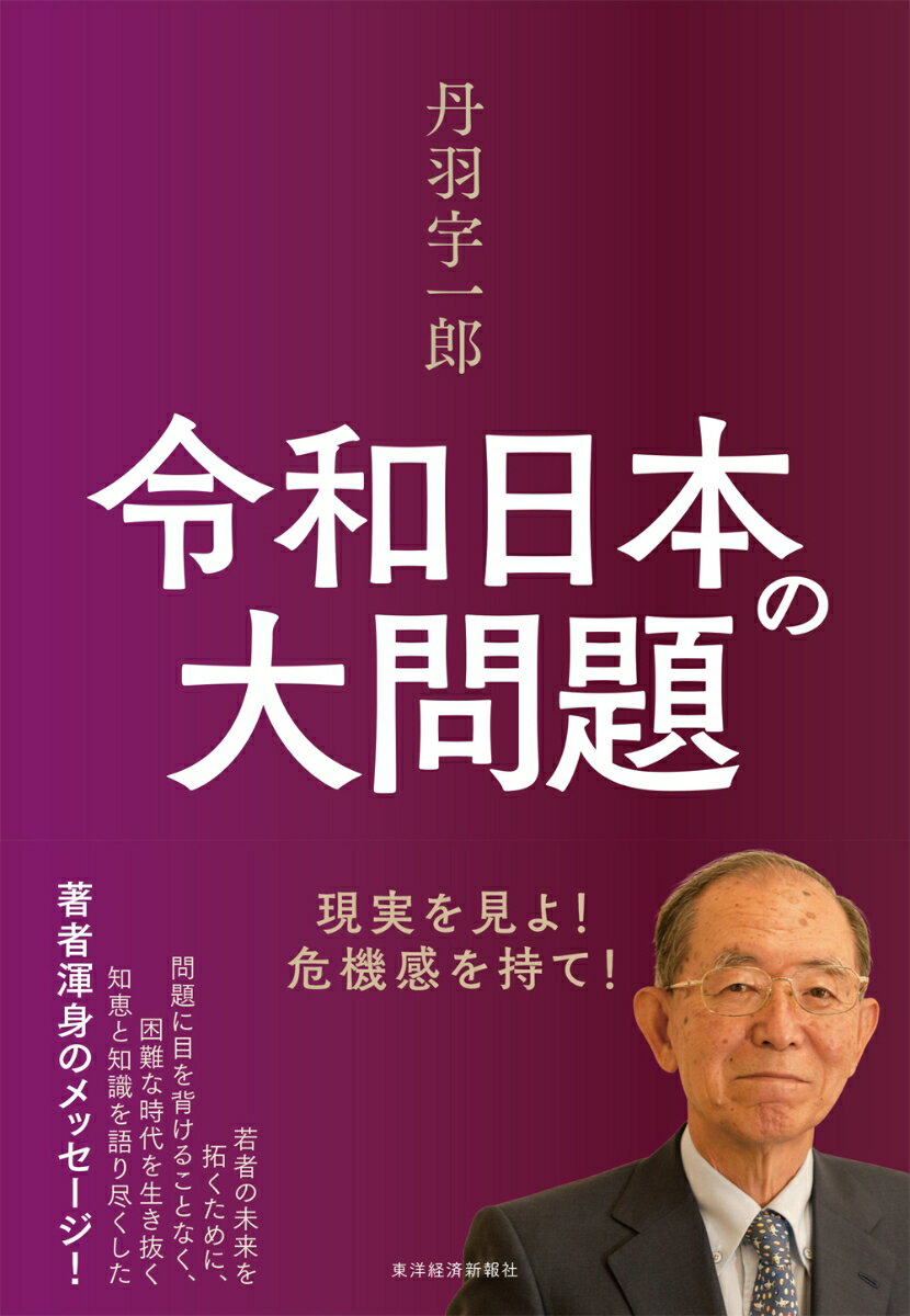 [Used] "The Big Problems of Reiwa Japan: Face Reality! Be Sensitive!" by Yuichiro Niwa / Toyo Keizai Inc. / Yuichiro Niwa (Hardcover)