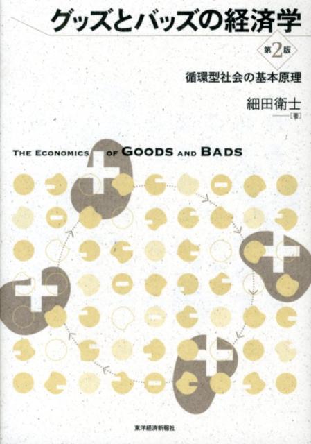 【中古】グッズとバッズの経済学 循環型社会の基本原理 第2版/東洋経済新報社/細田衛士（単行本）