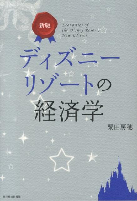[중고] 디즈니-리조-토의 경제학 신판/동양경제신보사/아다다호호(단행본)