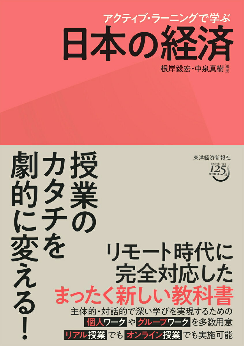 【中古】アクティブ・ラーニングで学ぶ日本の経済/東洋経済新報社/根岸毅宏（単行本）