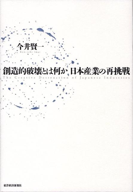 ◆◆◆カバーに日焼け、汚れがあります。書き込みがあります。中古ですので多少の使用感がありますが、品質には十分に注意して販売しております。迅速・丁寧な発送を心がけております。【毎日発送】 商品状態 著者名 今井賢一 出版社名 東洋経済新報社 発売日 2008年05月15日 ISBN 9784492394960