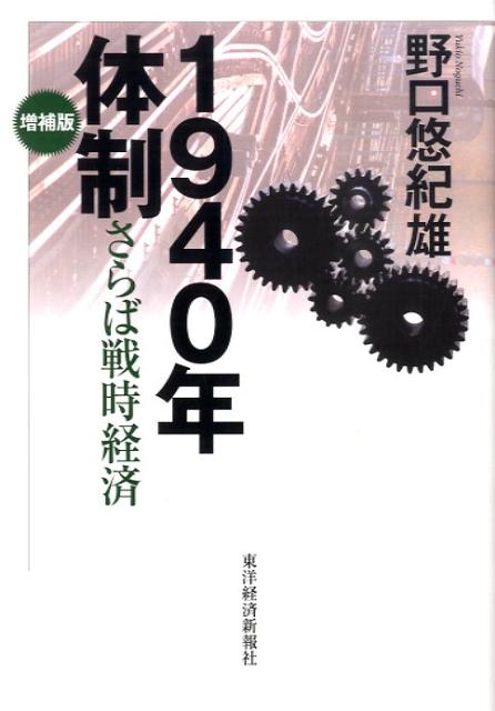 【中古】1940年体制 さらば戦時経済 増補版/東洋経済新報社/野口悠紀雄（単行本）