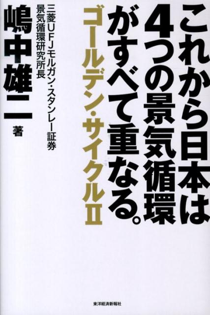 【中古】これから日本は4つの景気循環がすべて重なる。 ゴ-ルデン・サイクル2/東洋経済新報社/嶋中雄二（単行本）