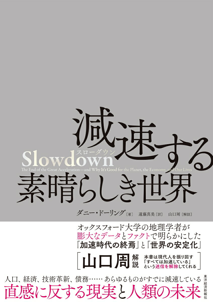 【中古】Slowdown　減速する素晴らしき世界/東洋経済新報社/ダニー・ドーリング（単行本）