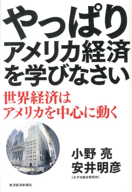 ◆◆◆おおむね良好な状態です。中古商品のため使用感等ある場合がございますが、品質には十分注意して発送いたします。 【毎日発送】 商品状態 著者名 小野亮、安井明彦 出版社名 東洋経済新報社 発売日 2013年06月 ISBN 9784492443958