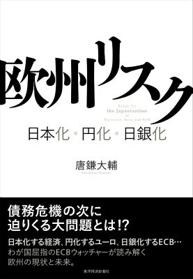 【中古】欧州リスク 日本化・円化・日銀化/東洋経済新報社/唐鎌大輔（単行本）