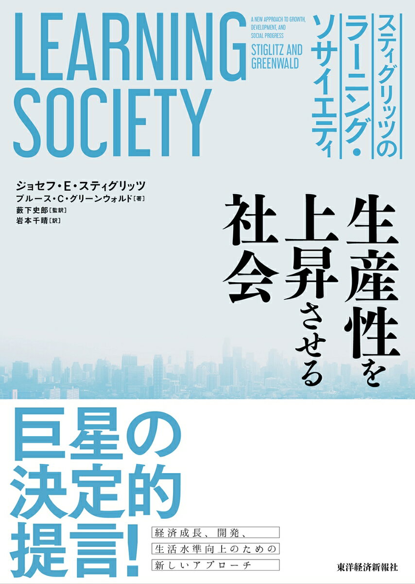 【中古】スティグリッツのラーニング・ソサイエティ 生産性を上昇させる社会/東洋経済新報社/ジョセフ..