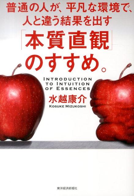 【中古】「本質直観」のすすめ。 普通の人が、平凡な環境で、人と違う結果を出す/東洋経済新報社/水越康介（単行本）