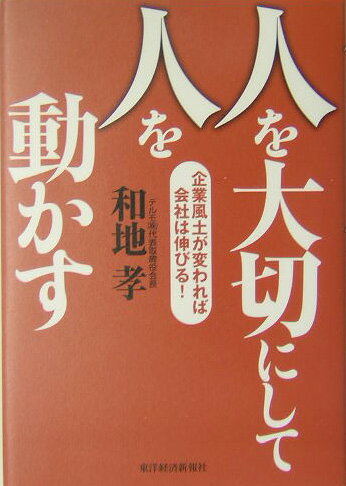 【中古】人を大切にして人を動かす 企業風土が変われば会社は伸びる！/東洋経済新報社/和地孝（単行本）