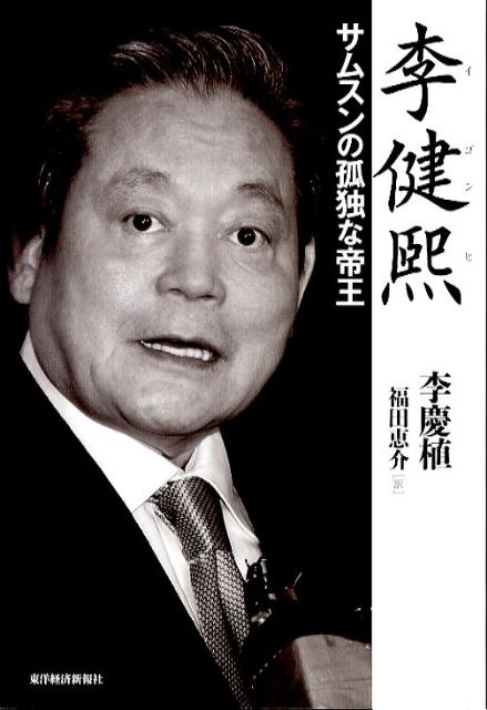 【中古】李健熙 サムスンの孤独な帝王/東洋経済新報社/李慶植（単行本）