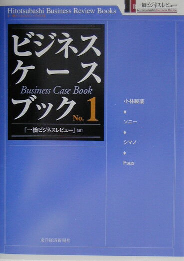 Other - 【中古】ビジネス・ケ-スブック no．1/東洋経済新報社/一橋ビジネスレビュ-編集部（単行本（ソフトカバー））
