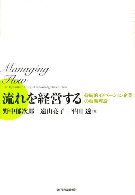 【中古】流れを経営する 持続的イノベ-ション企業の動態理論/東洋経済新報社/野中郁次郎（単行本）