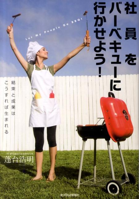 【中古】社員をバ-ベキュ-に行かせよう！ 結束と成果はこうすれば生まれる/東洋経済新報社/蓬台浩明（単行本）