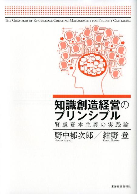 【中古】知識創造経営のプリンシプル 賢慮資本主義の実践論/東洋経済新報社/野中郁次郎（単行本）