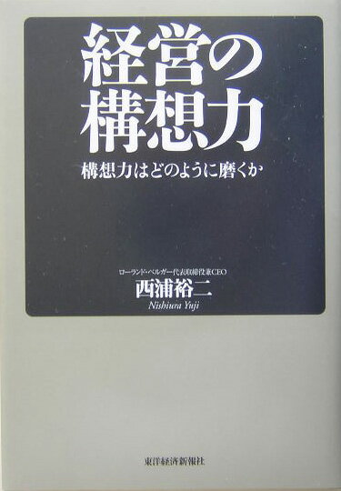 Management - 【中古】経営の構想力 構想力はどのように磨くか/東洋経済新報社/西浦裕二（単行本）