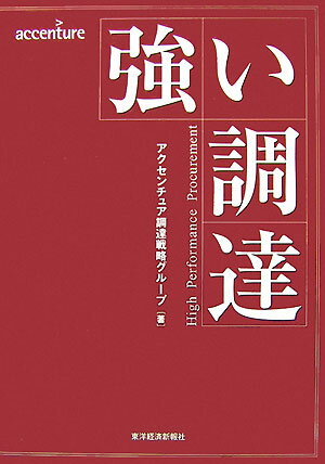 【中古】強い調達/東洋経済新報社/アクセンチュア株式会社（単行本）