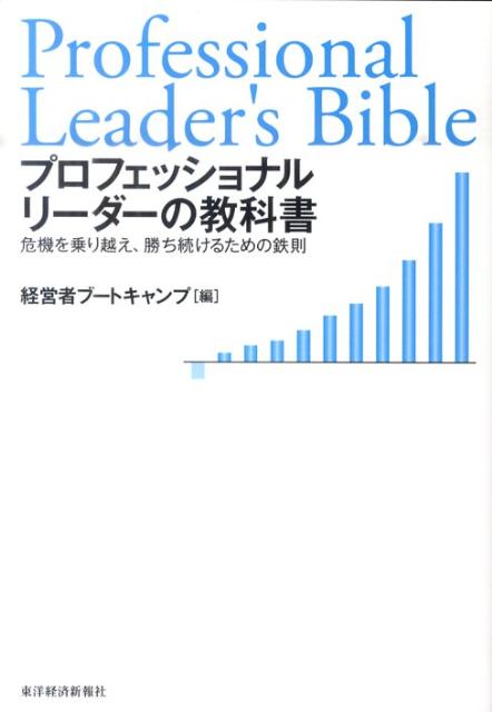 【中古】プロフェッショナルリ-ダ-の教科書 危機を乗り越え、勝ち続けるための鉄則/東洋経済新報社/経..