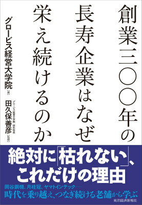 【中古】創業三〇〇年の長寿企業はなぜ栄え続けるのか/東洋経済新報社/グロ-ビス経営大学院（単行本）