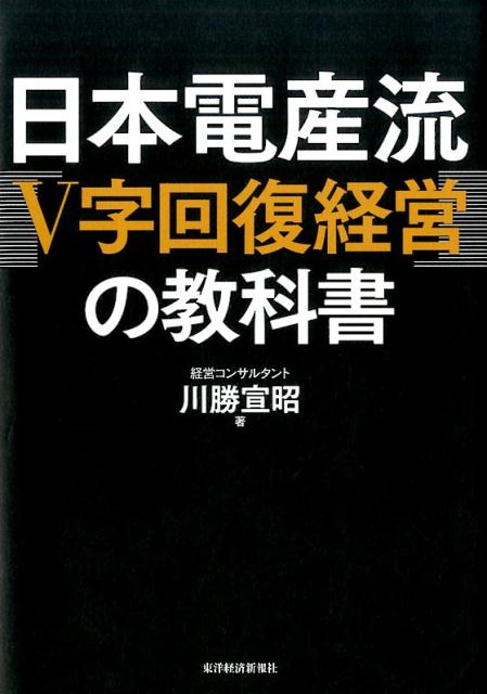 [Used] The Textbook of Nidec's "V-Shaped Recovery Management" / Toyo Keizai Inc. / Nobuaki Kawakatsu (Paperback)