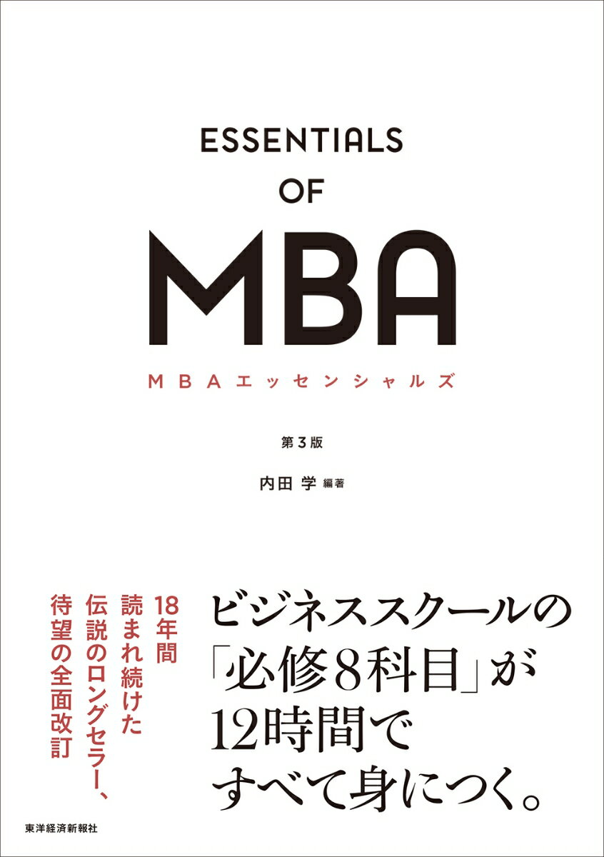 MBAエッセンシャルズ 第3版/東洋経済新報社/内田学（経営学）（単行本）
