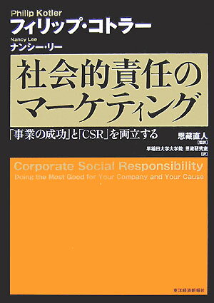 【中古】社会的責任のマ-ケティング 「事業の成功」と「CSR」を両立する/東洋経済新報社/フィリップ・コトラ-（単行本）