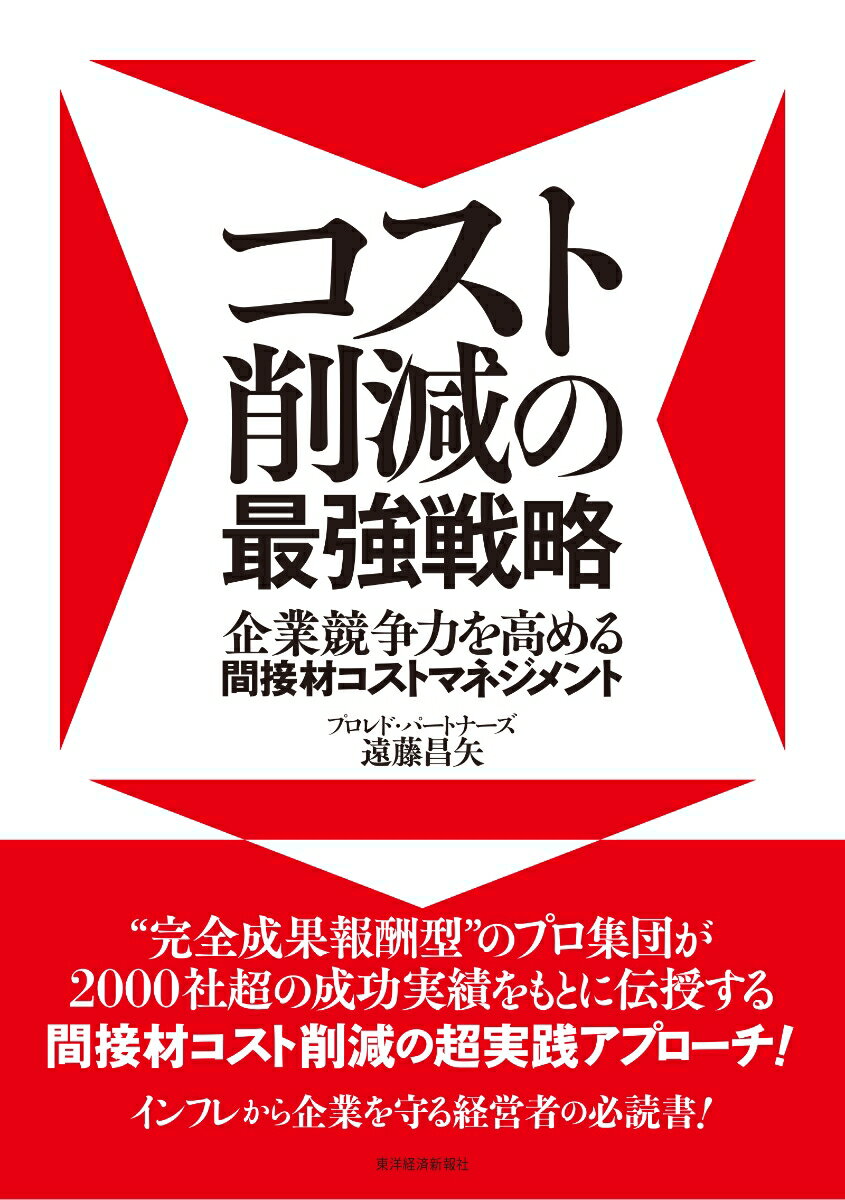 【中古】コスト削減の最強戦略 企業競争力を高める間接材コストマネジメント/東洋経済新報社/遠藤昌矢..