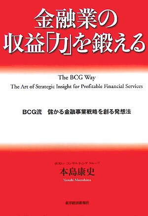 【中古】金融業の収益「力」を鍛える BCG流儲かる金融事業戦略を創る発想法/東洋経済新報社/本島康史（..