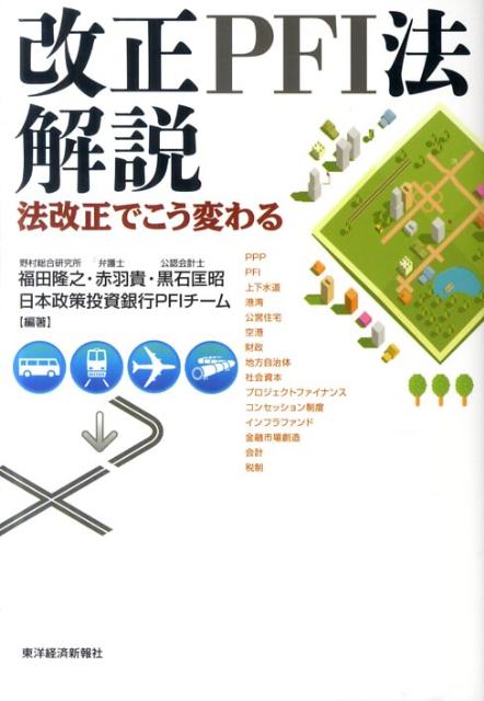 【中古】改正PFI法解説 法改正でこう変わる/東洋経済新報社/福田隆之(単行本)