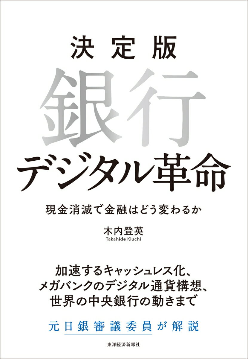 【中古】決定版銀行デジタル革命 現金消滅で金融はどう変わるか