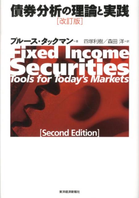 【中古】債券分析の理論と実践 改訂版/東洋経済新報社/ブル-ス・タックマン（単行本）(3.0)
