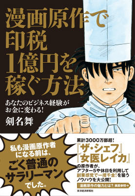 【中古】漫画原作で印税1億円を稼ぐ方法 あなたのビジネス経験がお金に変わる！/東洋経済新報社/剣名舞（単行本）