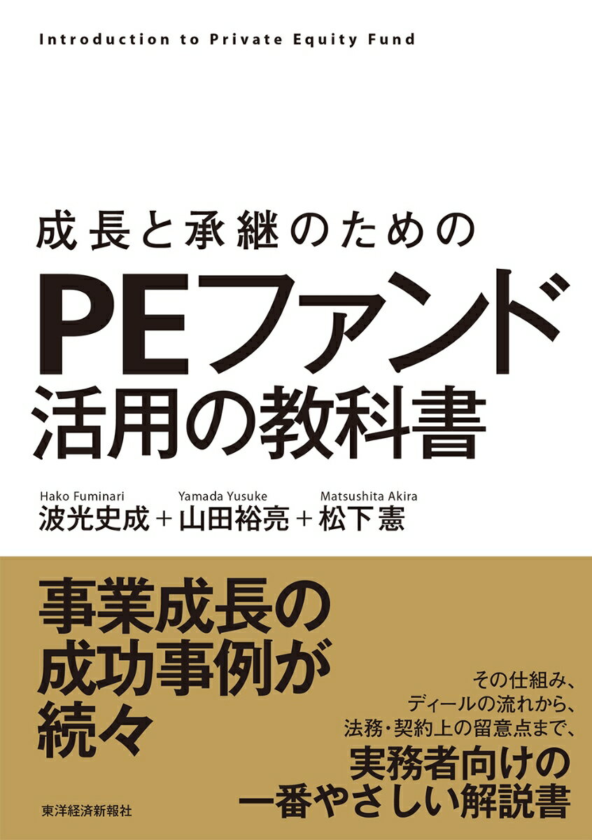 【中古】成長と承継のためのPEファンド活用の教科書/東洋経済新報社/波光史成（単行本）