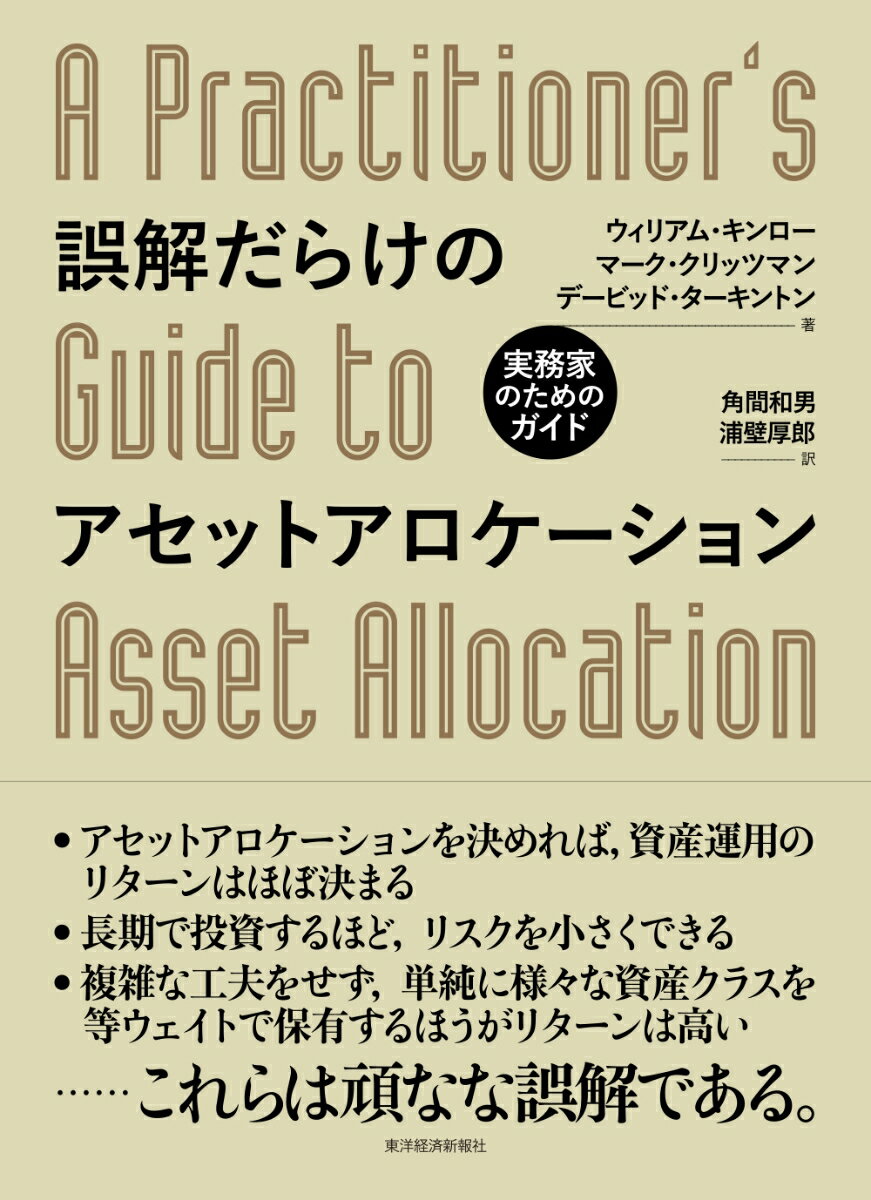 【中古】誤解だらけのアセットアロケーション 実務家のためのガイド/東洋経済新報社/ウィリアム キンロー（単行本）
