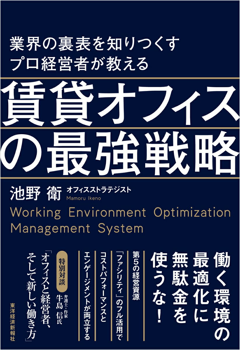 【中古】賃貸オフィスの最強戦略 業界の裏表を知りつくすプロ経営者が教える/東洋経済新報社/池野衛（単行本）