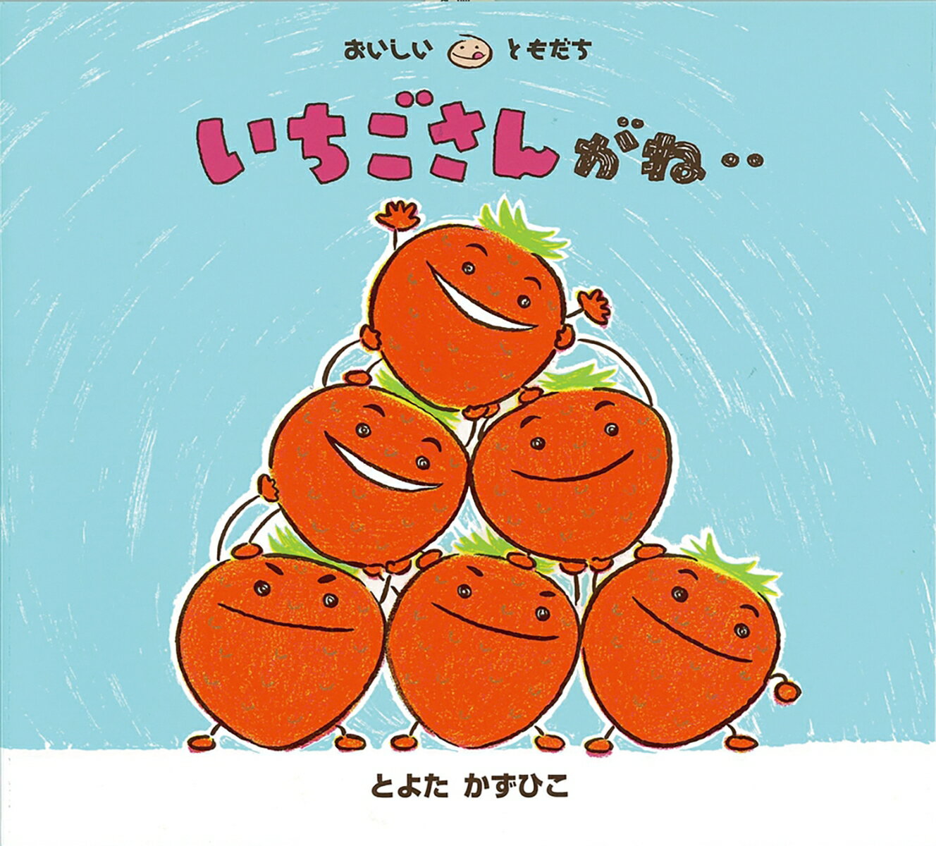 Other - 【中古】いちごさんがね‥/童心社/とよたかずひこ（単行本）