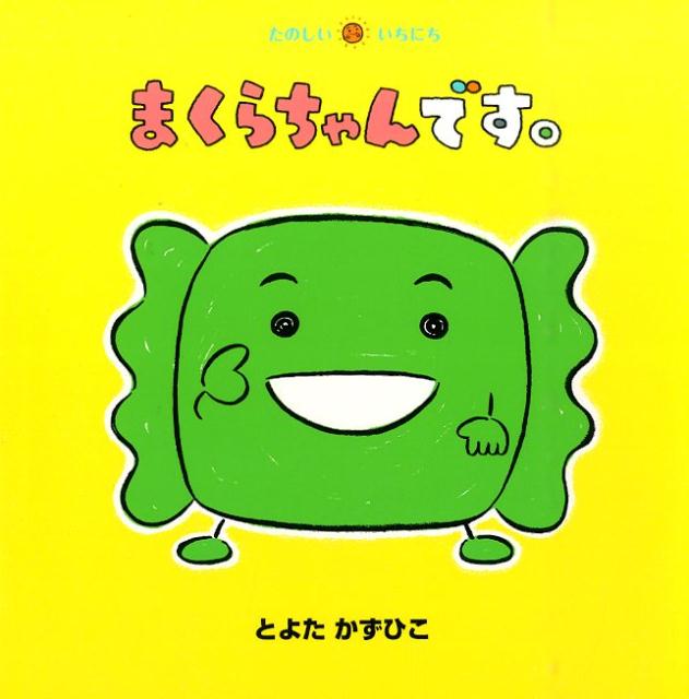 【中古】まくらちゃんです。/童心社/とよたかずひこ（単行本）