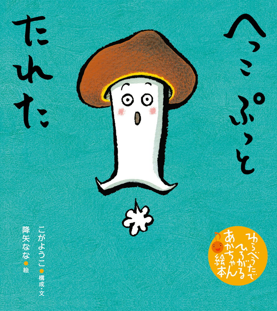 【エントリーでポイント10倍】へっこぷっとたれた/こが,ようこ 降矢,奈々,1961- 童心社