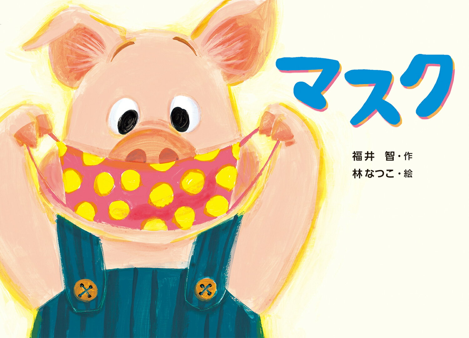 【中古】マスク/童心社/福井智（単行本）