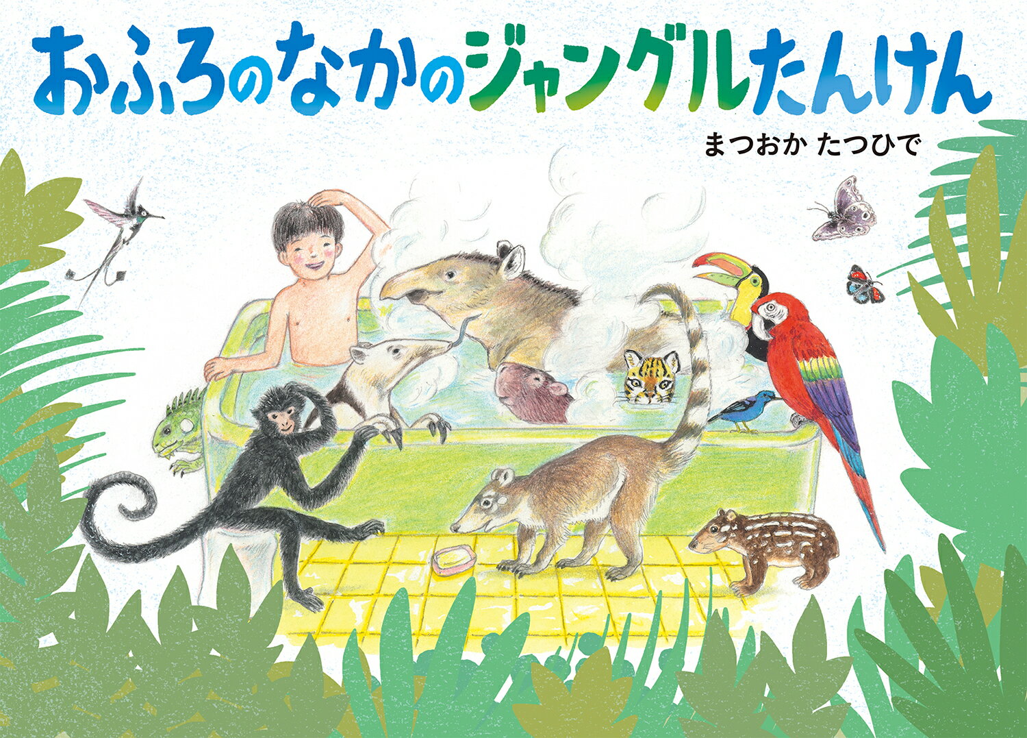 おふろのなかのジャングルたんけん [ まつおか　たつひで ]