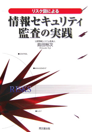 【中古】リスク図による情報セキュリティ監査の実践/同文舘出版/島田裕次（単行本）