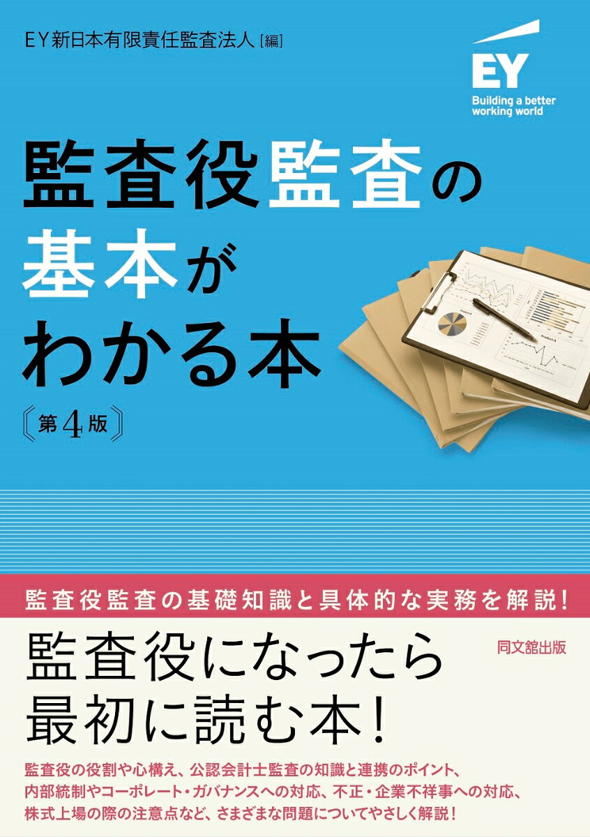 【中古】監査役監査の基本がわかる本 第4版/同文舘出版/EY新日本有限責任監査法人（単行本（ソフトカバー））