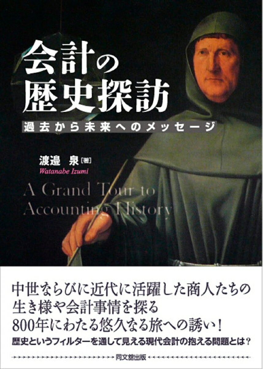 【中古】会計の歴史探訪 過去から未来へのメッセ-ジ/同文舘出版/渡辺泉（単行本）