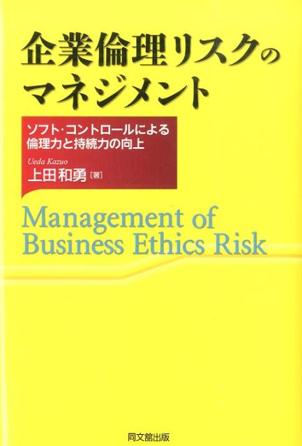 【中古】企業倫理リスクのマネジメント ソフト・コントロ-ルによる倫理力と持続力の向上/同文舘出版/上田和勇（単行本）