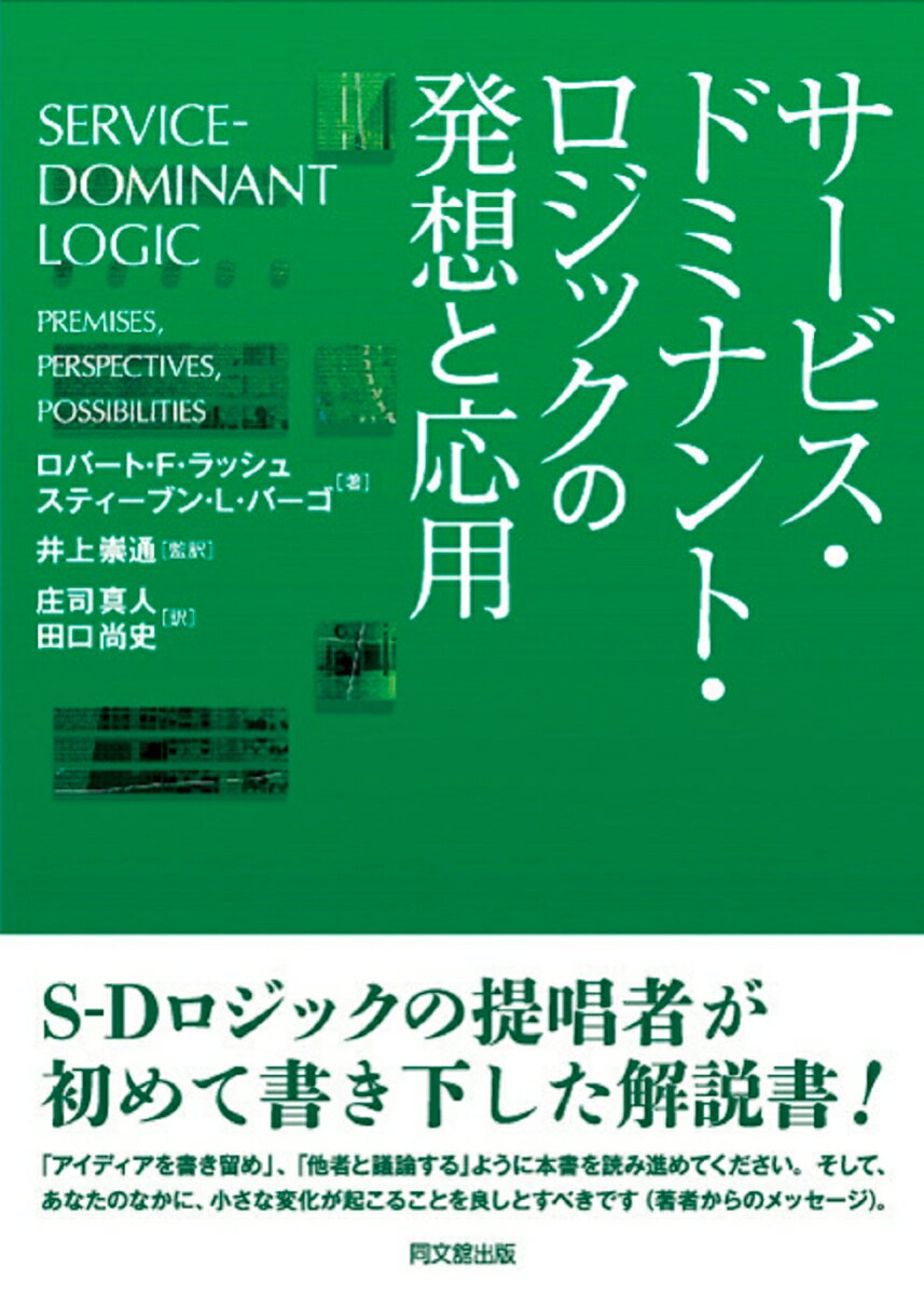 【中古】サ-ビス・ドミナント・ロジックの発想と応用/同文舘出版/ロバ-ト・F．ラッシュ（単行本）