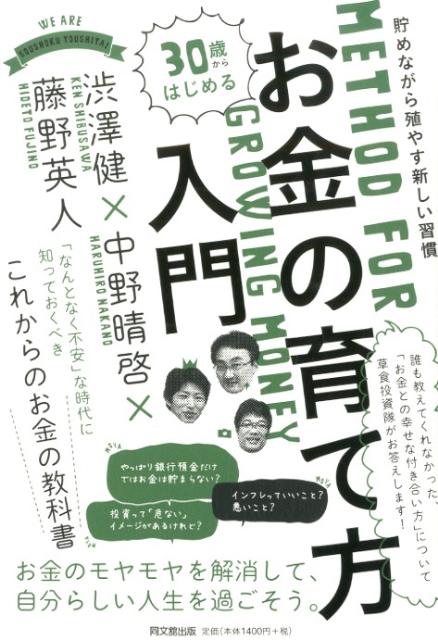 【中古】30歳からはじめるお金の育て方入門 貯めながら殖やす新しい習慣/同文舘出版/渋澤健（単行本（ソフトカバー））
