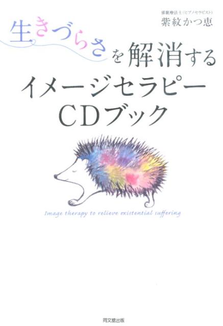 【中古】生きづらさを解消するイメ-ジセラピ-CDブック/同文舘出版/紫紋かつ恵（単行本（ソフトカバー））
